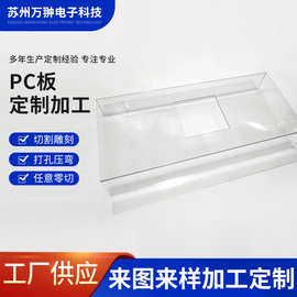 透明PC塑料板热弯折弯加工塑料片pc耐力板PC罩打孔切割加工