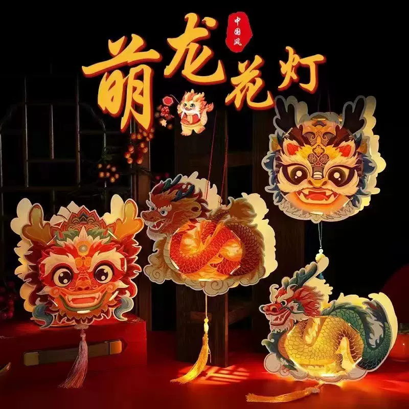 2024新年春节新款儿童手提灯笼手工diy龙年元宵花灯发光材料包