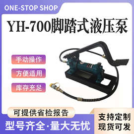 YH-700脚踏式液压泵脚踩式高压液压泵便捷式脚踩油泵