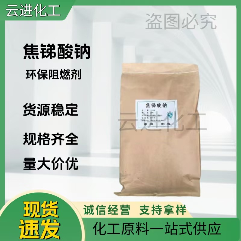 现货供应 焦锑酸钠 工业级 玻璃澄清剂 塑料橡胶阻燃剂 量大价优