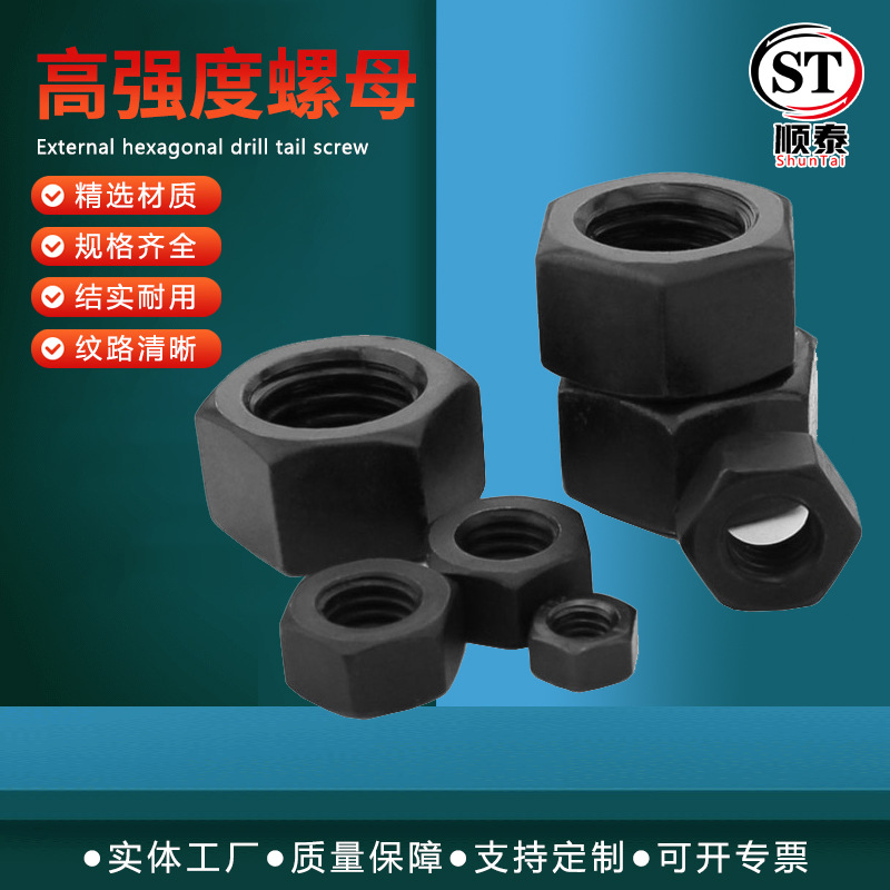 12.9/8.8级高强度螺母黑色六角螺母发黑六面螺帽螺丝帽M6M8 M10M2