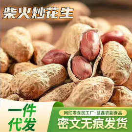 批发代发原味农家铁锅炒熟花生带壳生熟花生带壳柴火炒花生现炒