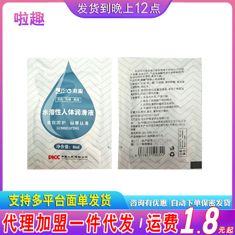 激趣人体润滑油夫妻房事润滑剂8ml润滑液成人情趣性用品袋装