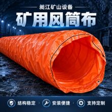 风筒布拉链式隧道风筒矿用隧道正压PVC风筒风带厂家批发