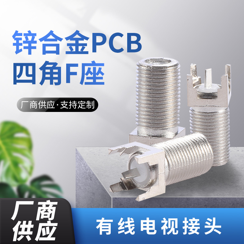 厂家批发同轴射频连接器锌合金镀镍PCB天线线路板四角F座带中心针