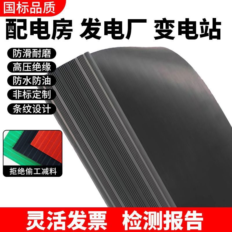 高压绝缘橡胶垫配电室专用绝缘胶板胶皮毯电房电厂国标绝缘地垫片