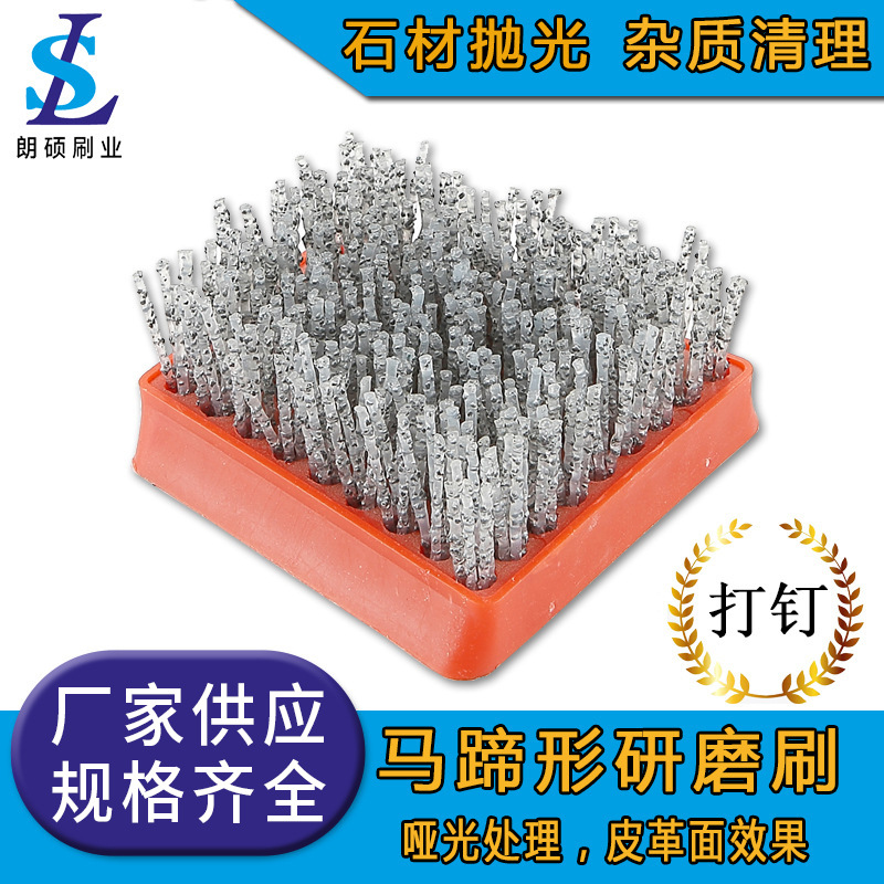 马蹄型皮革刷 大理石仿古抛光刷 法兰克福石材研磨刷 碳化硅刷丝