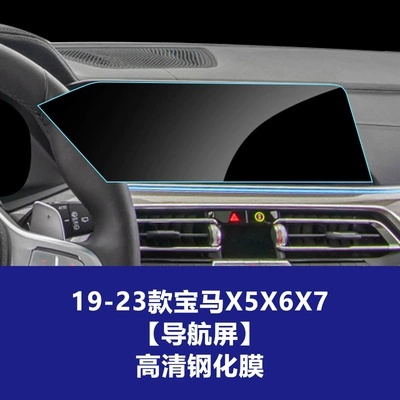 Protective Film, Explosion-Proof, Car interior film - 19-22-models-x5x6x7-navigation-screen-high-definition-tempered-film
