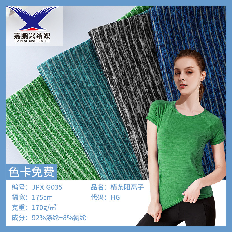 170g横条涤氨透明条离子男女装运动吸湿排汗短袖布料