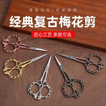 现货批发复古精致梅花剪尖头小剪子细尖剪线头小剪子茶叶专用十字