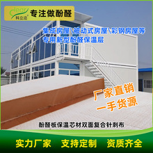 施工便捷酚醛夹芯板防火隔热活动房保温墙板防腐防潮泡沫板保温层