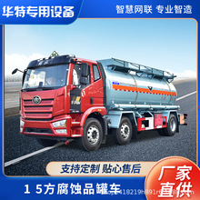 [定金价格] 源头厂家 15方腐蚀品 罐式盐酸  运输车