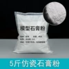 5 catties of porcelain gypsum powder