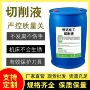 数控润滑半合成切削液切削液