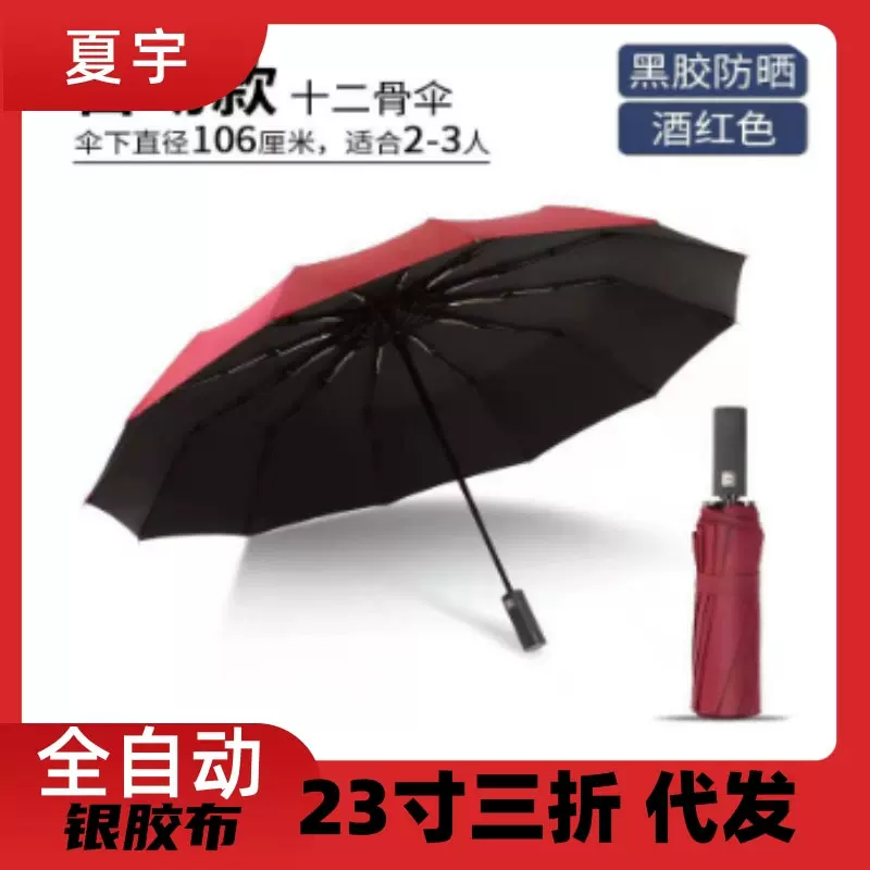 电商全自动雨伞十二骨商务广告伞LOGO抗风晴雨两用三折叠伞太阳伞