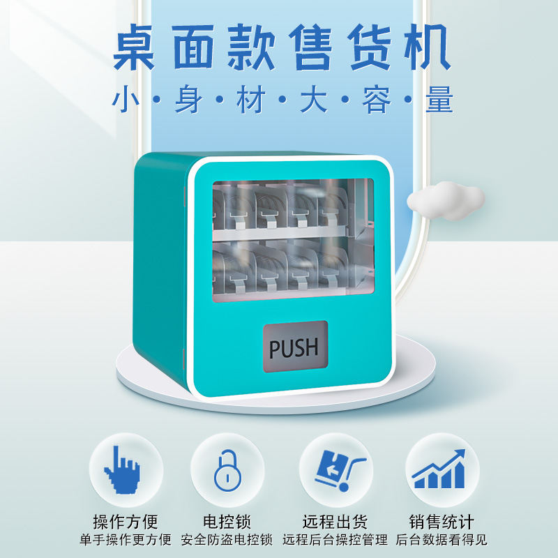 小型扫码自动售货机自助智能抽屉商用家用迷你办公桌面家庭超市