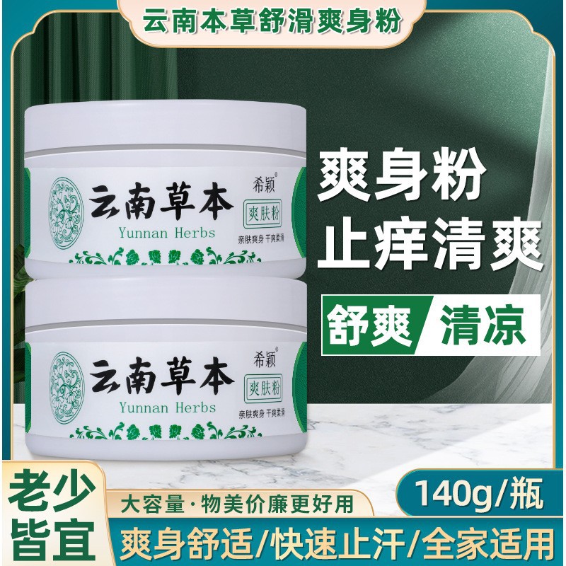 清凉舒爽爽身粉大容量家用云南草本痱子粉热痱粉商贸止汗成人通用