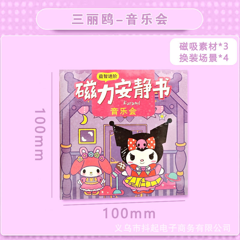 磁力磁気吸引サンリオ静かな本は裁断しないでdiy手作りの子供のおもちゃのカピバラのおもちゃの本を作ります。|undefined