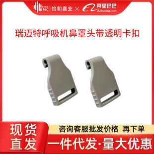Remet Mask Hook Buckle Ventilator Accessories Ventilator Wholesale Ventilator Nasal Mask Headband Transparent Buckle 2