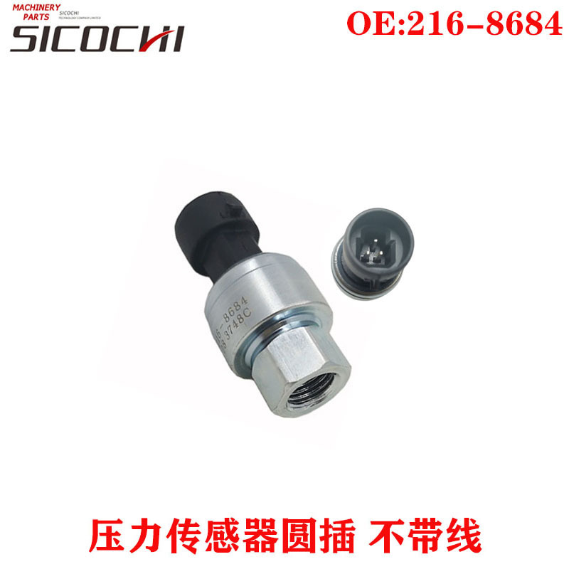 适用卡特机油压力传感器油压感应器机油感应塞圆插不带线216-8684