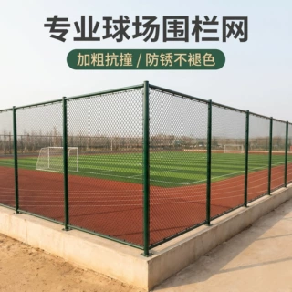 球场护栏网足球场围网勾花网3-6米高运动场篮球场围网隔离网定制