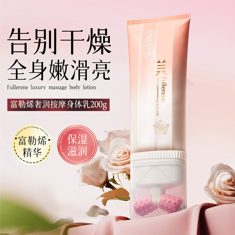 比芭美富勒烯奢润按摩身体乳补水保湿去干皮防干裂滋润留香身体乳|undefined