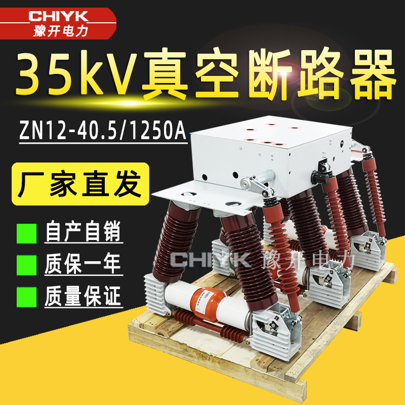 35kV户内高压真空断路器ZN12-40.5/1250A固定式KYN开关柜配套开关