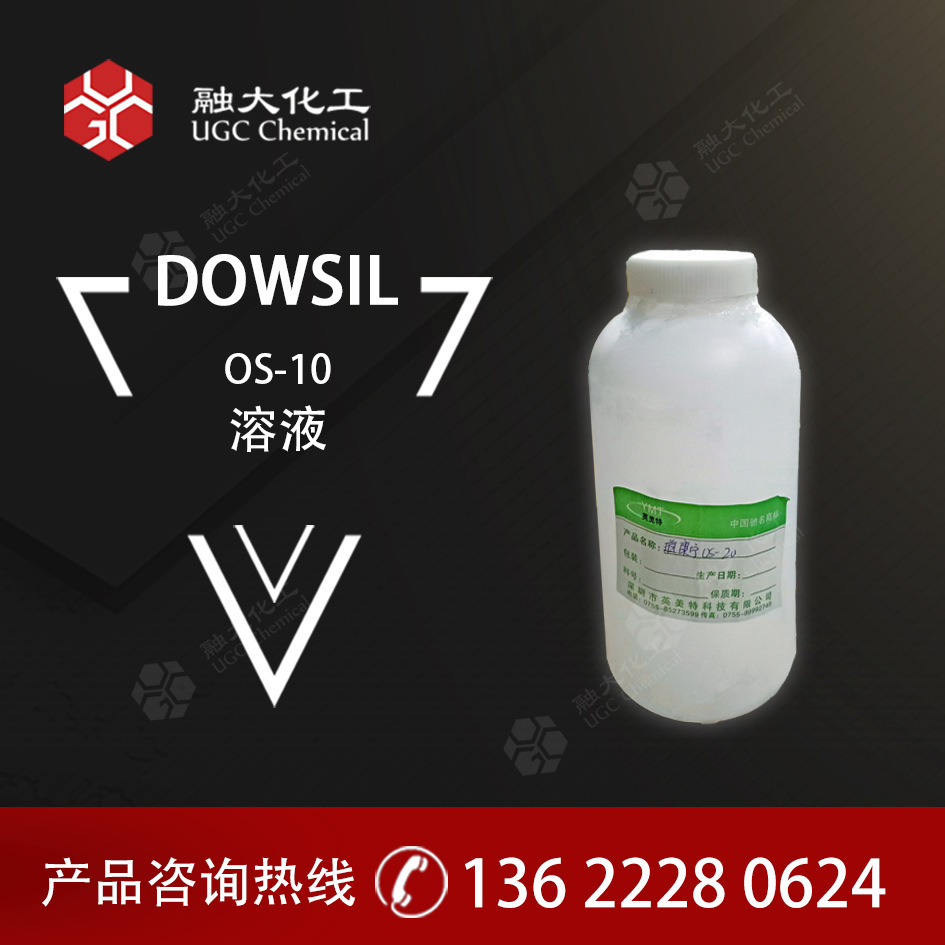 陶熙（原道康宁） OS-10, OS-20 及 OS-30有机硅稀释剂环保溶剂