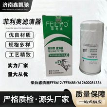 厂家直供适配潍柴重汽康明斯装载机铲车柴油滤清器612600081334