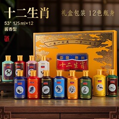 貴州十二支記念ワイン 53% 茅台風味酒全箱 125ml*12 ボトル入り穀物酒コレクション