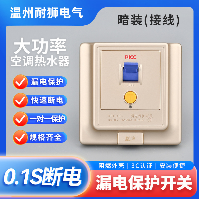 空调漏电保护开关 家用热水器86漏电保护开关 86型暗装 32A 40A