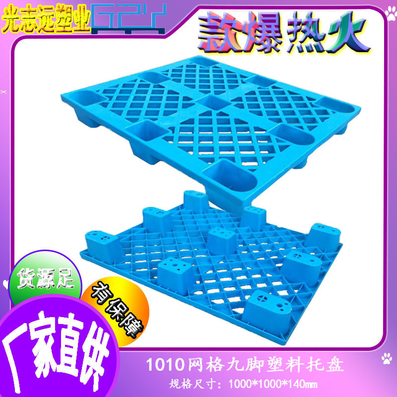 塑料托盘网格九脚1010防潮板仓库垫仓板周转专用托盘宁波厂家