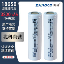 兆科18650锂电池3200mAh3C大容量扫地机器人电动工具动力电池批发