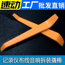 汽车音响改装拆装工具 翘板撬板塑料撬棒行车记录仪导航安装拆卸