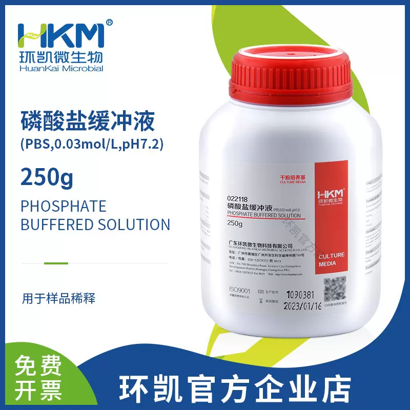 磷酸盐缓冲液 PBS培养基（0.03mol/L，pH7.2）环凯微生物厂家直销