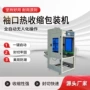 收缩袖口自动热收缩包装机
