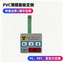 耐磨损PET/PC薄膜开关面贴工业级设备探测仪器fpc线路控制面板贴