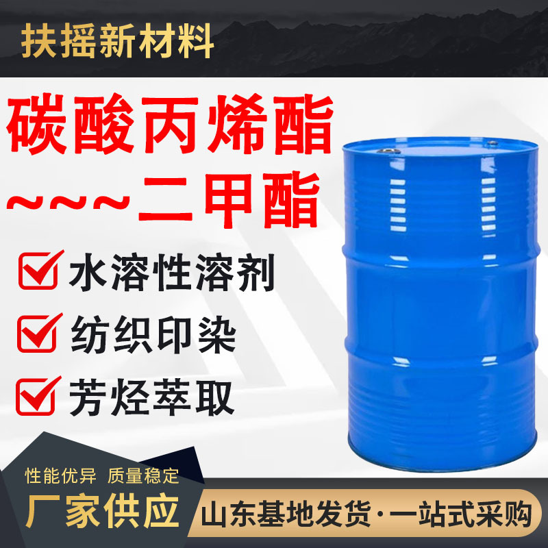 碳酸丙烯酯PC含量99%增塑剂分散剂稀释剂二甲酯工业级碳酸丙烯酯