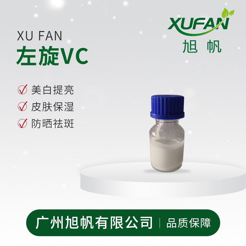 左旋VC 美白保湿 防晒 高稳定性 不变色 化妆品原料