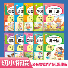 The 10 Methods for Kindergarten-Primary School Transition, Special Practice Workbook for Addition and Subtraction within 10-20-100, Time and Chinese Yuan
