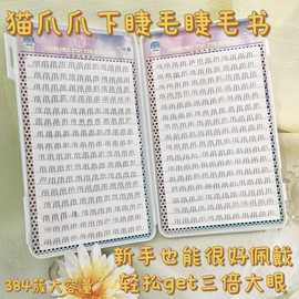 大容量仿真小猫萌爪自然下睫毛单簇分段透明梗睫毛书日系甜美上镜