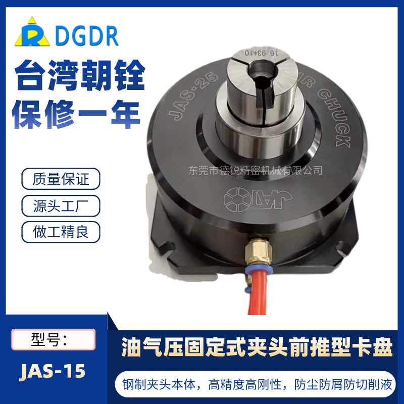 台湾朝铨JAS-15/JHS-25/40/70油气压固定立式气动卡盘油压夹头