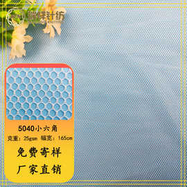 5040小六角网涤纶蚊帐面膜网布婚纱蓬蓬裙经编网眼布