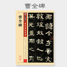 墨点毛笔字帖传世碑帖精选第一辑2曹全碑隶书书法入门临摹练习帖