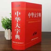 正版现货中华大字典商务印书馆小学生初中生高中生实用多功能汉语