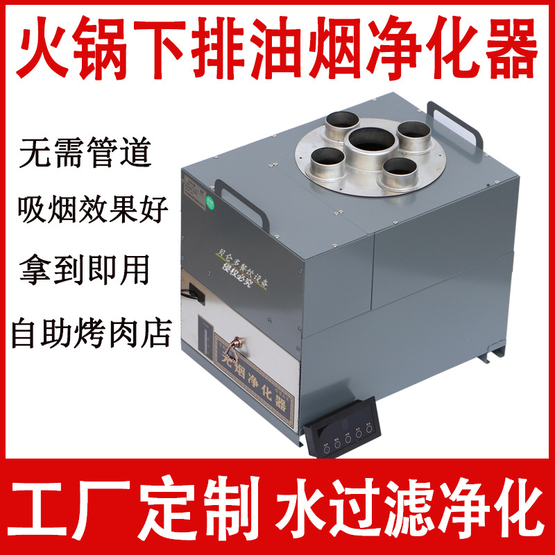 厂家批发餐饮商用油烟净化器一体火锅烧烤下排烟水净化无烟净化器
