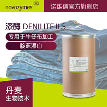 諾維信  漆酶 DENILITE II S 牛仔布酵洗 清洗酶 靛藍漂白氧化酶