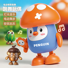 新款乐趣电动玩具儿童公仔蘑菇企鹅跳舞机器人灯光音乐儿童玩具批