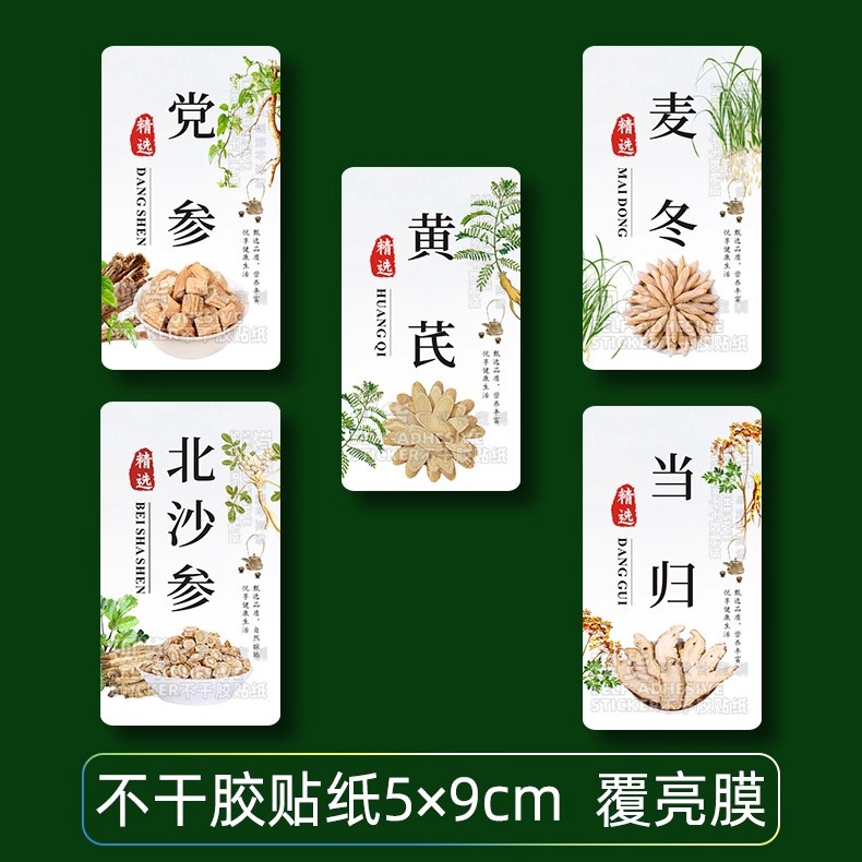 甘肃岷县黄芪党参当归贴纸药材煲汤料麦冬北沙参不干胶标签覆膜贴