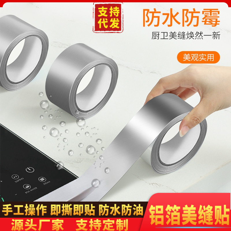铝箔胶带厨房防水防油贴纸台边水池水槽防霉耐高温灶台铝箔美缝贴